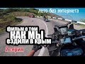 TRIP to КРЫМ | TIMkoff | 2019 #2