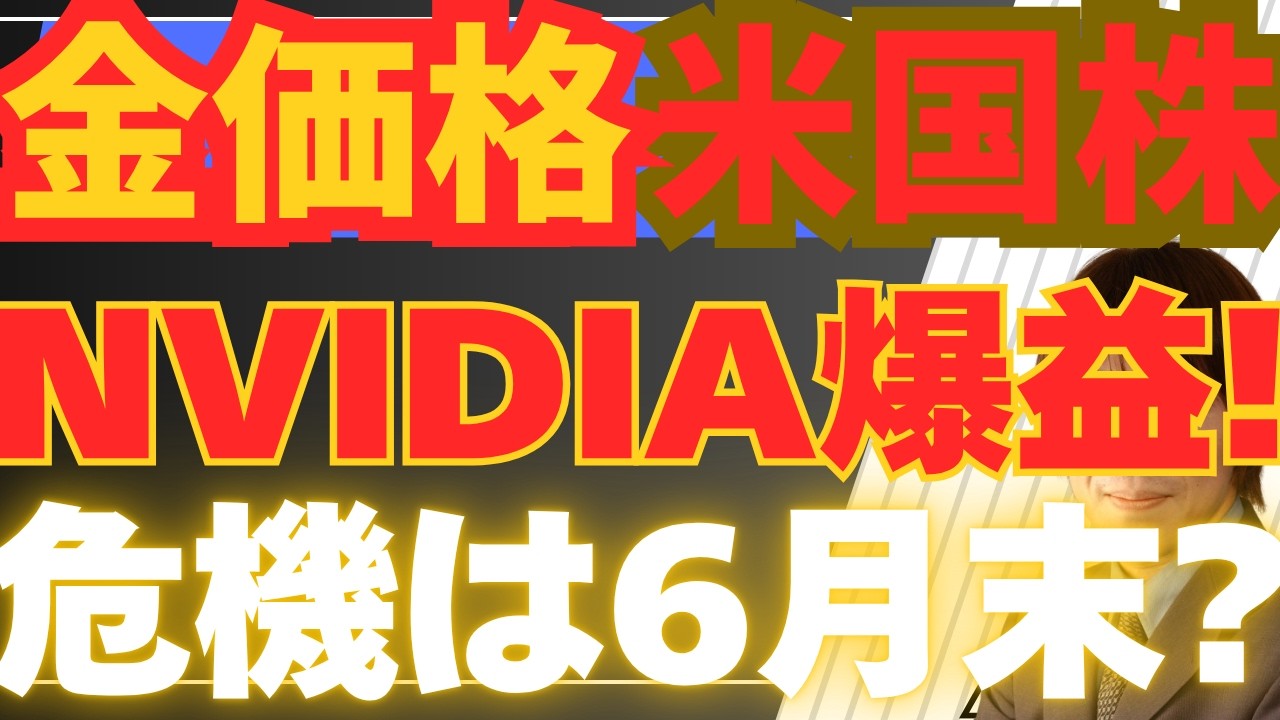 【5/22超速報】エヌビディア決算を超分析！金価格（ゴールド）と米国株はどうなる？インフレ6月末デッドライン説！