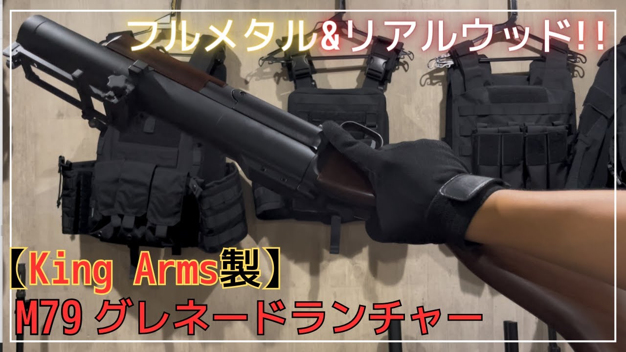King Arms製 M79 グレネードランチャー】 - YouTube
