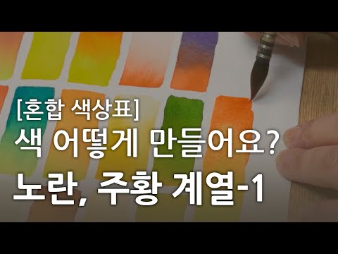 [기초 수채화] 혼합 색상표 만들기- 노란색, 주황색 계열 1편 / Create Blended Colors- Yellow & Orange Series - 1/Lemon Yellow