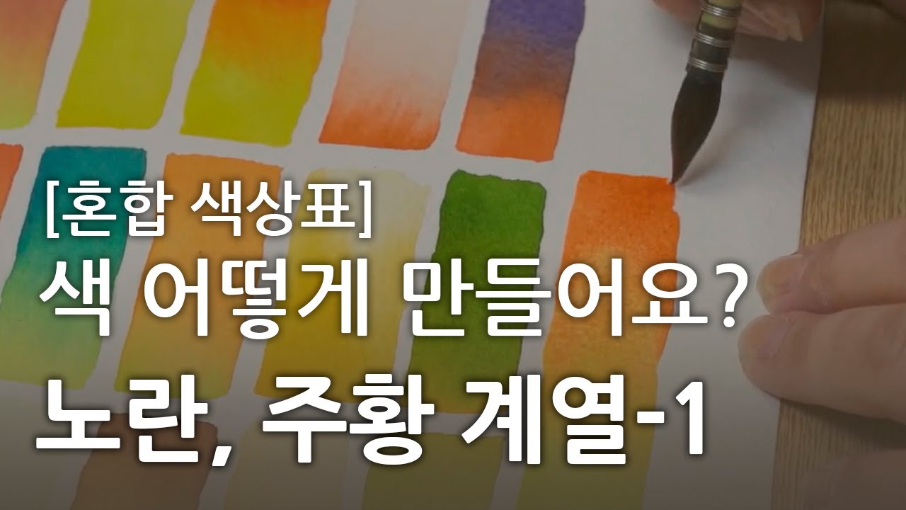 [기초 수채화] 혼합 색상표 만들기- 노란색, 주황색 계열 1편 / Create Blended Colors- Yellow ...