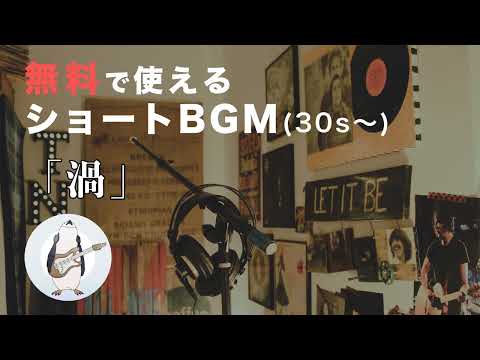 【ショートBGM】渦 - 騒音のない世界