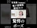 ゴマキが驚愕した!?︎「ramus」電子書籍版限定カットとは・・・!?#shorts