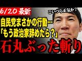 【自民逃亡】まさかの行動…会場から逃亡してしまった自民党に石丸代表が呆れ返る【石丸伸二/再生の道】