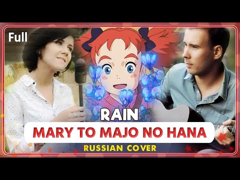 Mary to Majo no Hana ED (RAIN) КАВЕР НА РУССКОМ @MarieBibika