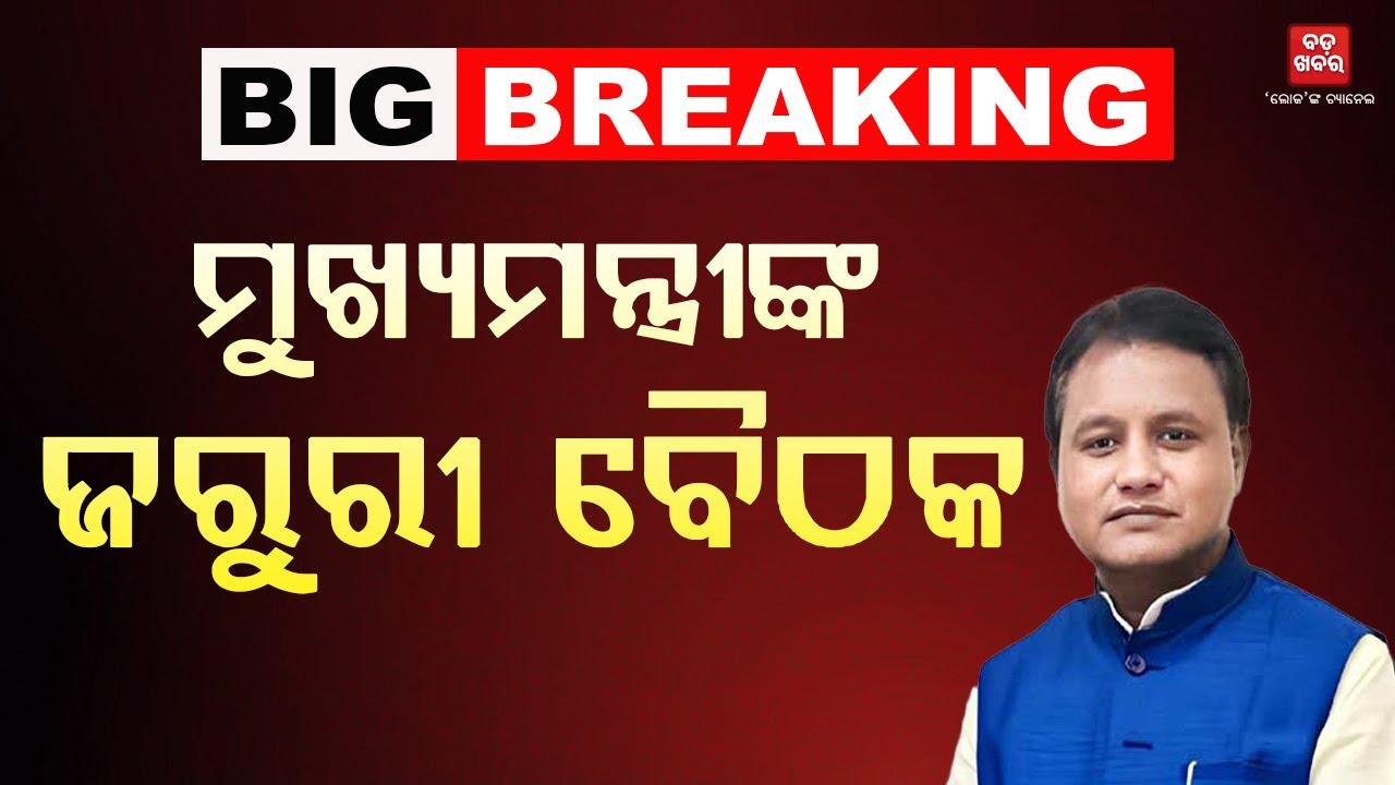 OAS ଅଫିସରଙ୍କୁ ମାଡ଼ ଘଟଣା ଜରୁରୀ ବୈଠକ ଡାକିଲେ ମୁଖ୍ୟମନ୍ତ୍ରୀ  || BADA KHABAR TV
