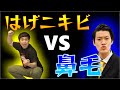 はげニキビ VS 鼻毛