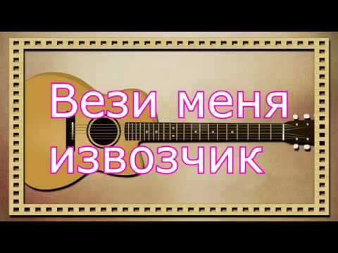 песня вези меня извозчик по гулкой мостовой