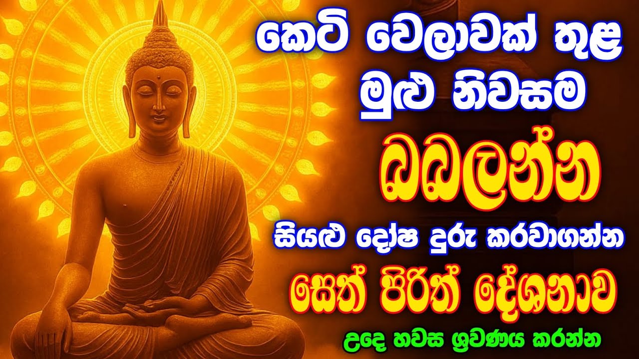 seth pirith (සෙත් පිරිත්) sinhala - කෙටි වේලාවක් ශරවණය කරන්න, සියලු දෝෂයන් නසන පිරිත් #pirith