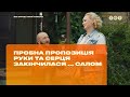 Пробное предложение руки и сердца закончилось ... салом