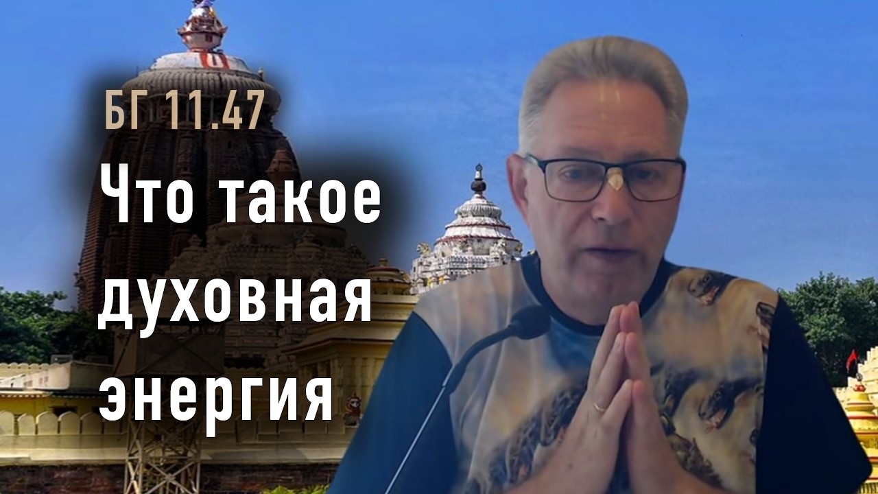 2026-03-17 - БГ 11.47 - Что такое духовная энергия