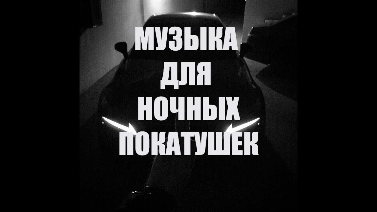 Треки качают в машине Треки качают в машине