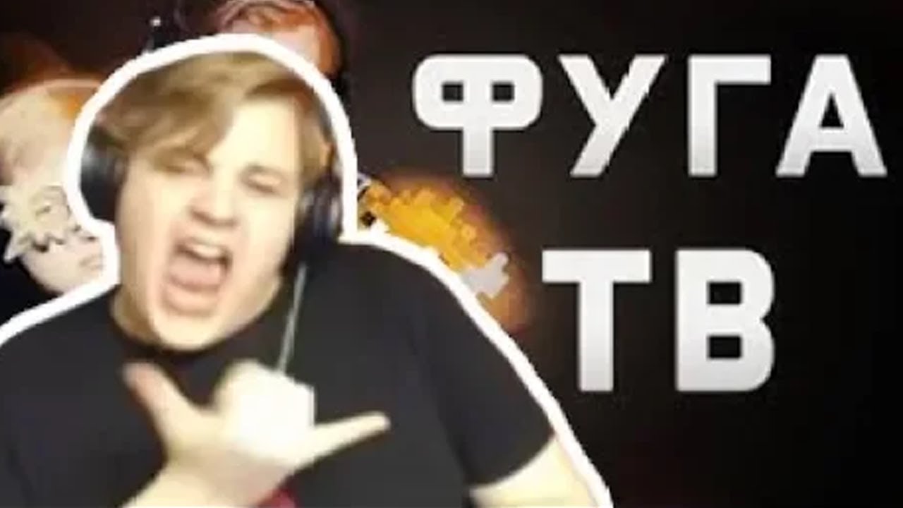 Реакция Пятёрки на "ФУГА ТВ ТРЕЙЛЕР 2" | Нарезка Стрима Фуга ТВ