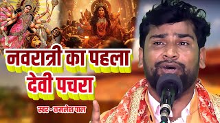 2025 नवरतर क पहल दव पचर बचन रजभर क आवज म कमलश पल क परसतत