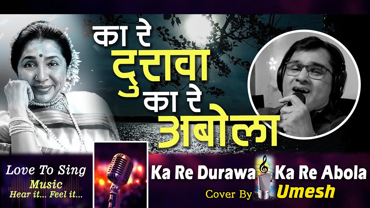 Ka Re Durawa Ka Re Abola | Mumbaicha Jawai | Asha Bhosle | Cover by Umesh 