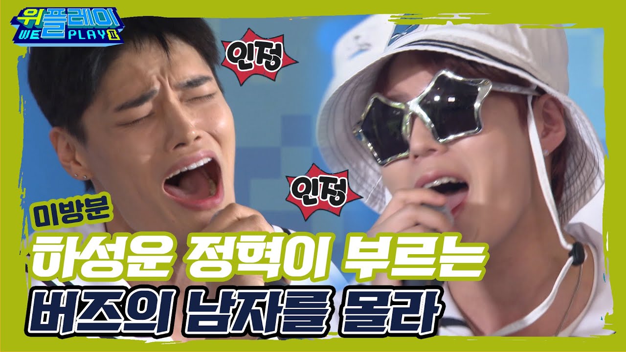 [미방분] 하성운의 남자를 몰라 (feat 정혁) I 위플레이(Weplay) 시즌2 I EP9 I 매주 토요일 저녁 7시 45분