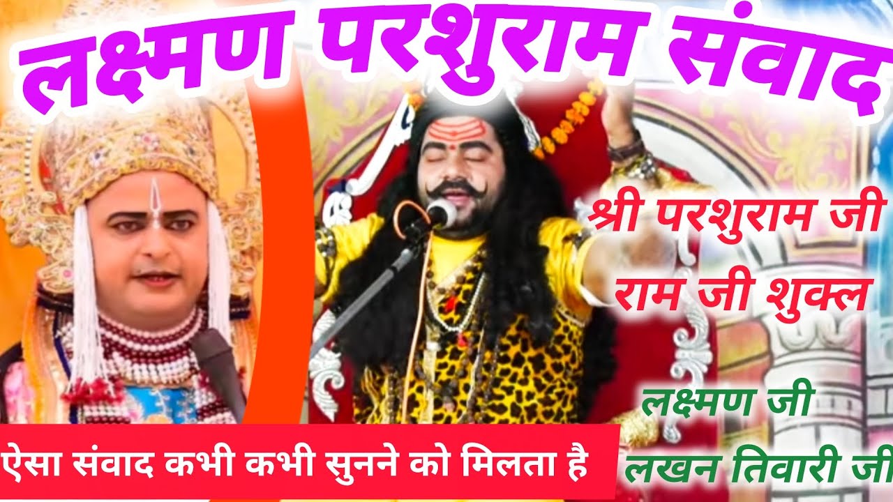 #परशुरामी 🔥दोनों विद्वानों के तर्कों पर बज गई तालियां||परशुराम राम जी शुक्ल||लक्ष्मण जी लखन तिवारी 