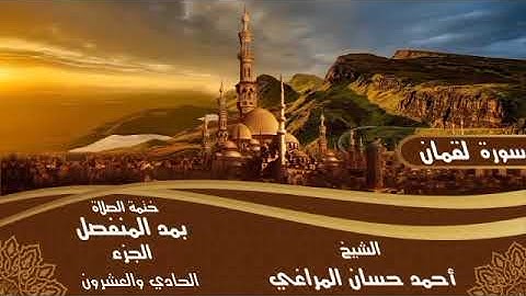 31- سورة لقمان للشيخ أحمد حسان المراغي ختمة الصلاة بمد المنفصل