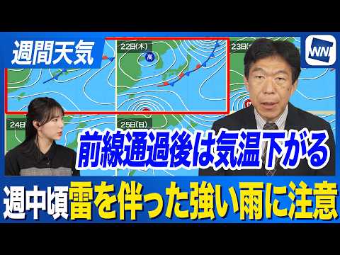 【週間天気予報】週中頃は雷を伴った強い雨に注意 寒冷前線通過後は一時的に気温低下