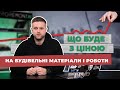 Як зміняться ціни на будівельні матеріали та роботи | Ціни на ремонт в Україні 2022 |  Proremont