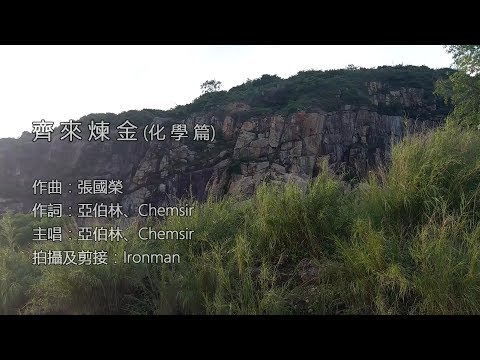【唱歌教科學】亞伯林、Chemsir - 齊來煉金 化學篇｜氧化鋅｜Zinc Oxide｜ZnO｜二次創作｜粵語流行曲｜唱歌教化學｜Chemistry｜科創李林｜沉默是金｜許冠傑｜張國榮｜科學教育歌曲