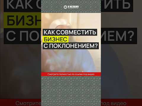 Как совместить бизнес с поклонением #Shorts Ринат Абу Мухаммад