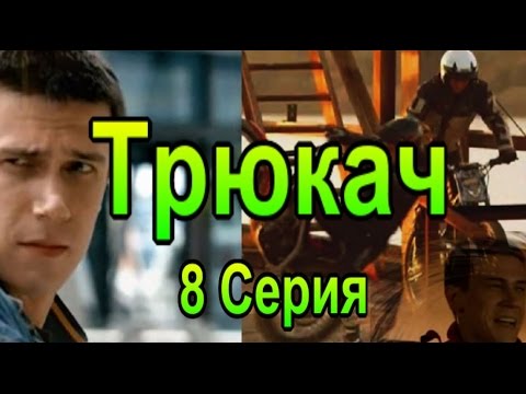 Трюкач 8 Серия