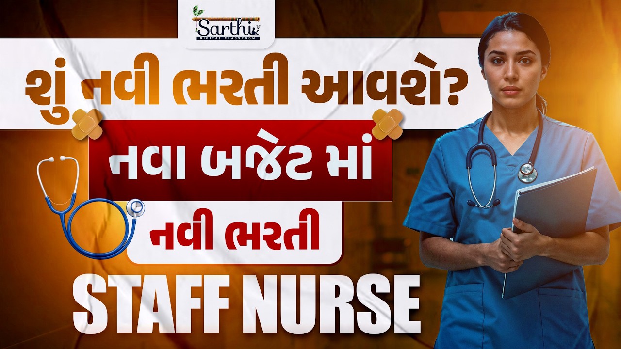 Staff Nurse New Recruitment 2026 | શું નવી ભરતી આવશે? | નવા બજેટમાં નવી ભરતી | Gujarat Govt Jobs
