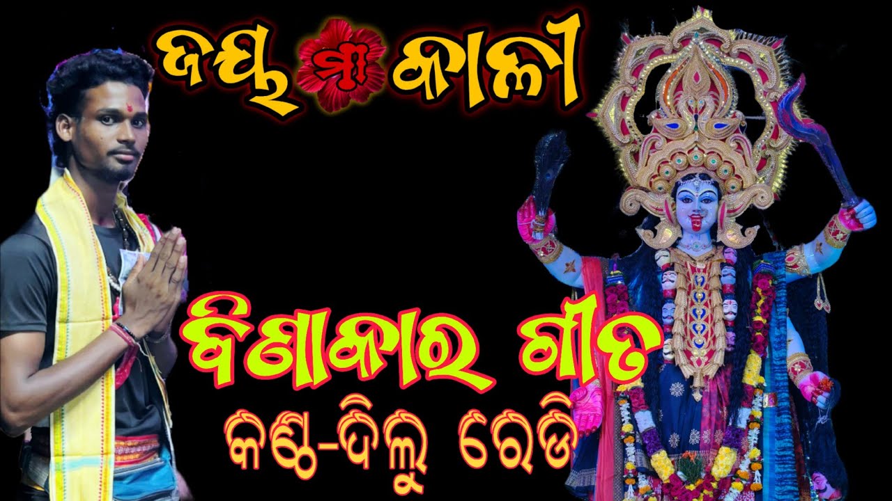ବିଣାକାର ଗୀତ | କଣ୍ଠ - ଦିଲୁ ରେଡି #views #berhampur #ganjam #binakaragita #binakara #viral 