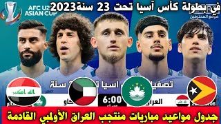 جدول مواعيد مباريات  العراق الاولمبي القادمة في تصفيات كأس آسيا والقنوات الناقلة الموعد الجديد 2023