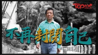 Topick健康全身腫瘤被批嚇人7年不敢外出　久違20年的擁抱打開心扉不以自己樣貌為恥