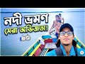 নদী ভ্রমণে সেরা অভিজ্ঞতা 😍 Abdullah | Bellal  | Shazid | Volg 2026 