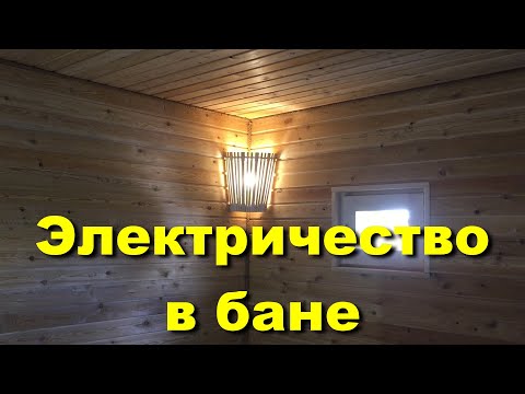 Как провести свет в баню своими руками