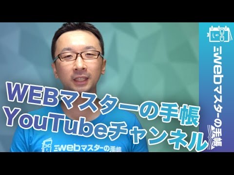 WEBマスターの手帳 YouTubeチャンネルへようこそ！