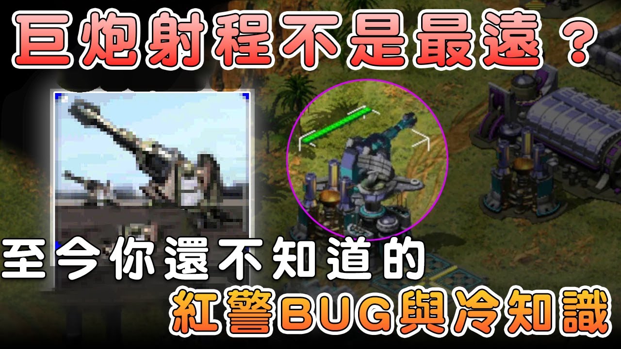 《紅警2》間諜變譚雅？巨炮射程竟墊底？揭秘你不知道的驚天BUG與隱藏彩蛋！