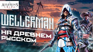 Wellerman - Assassin's Creed Клип (Video Byfujiwxrx)
