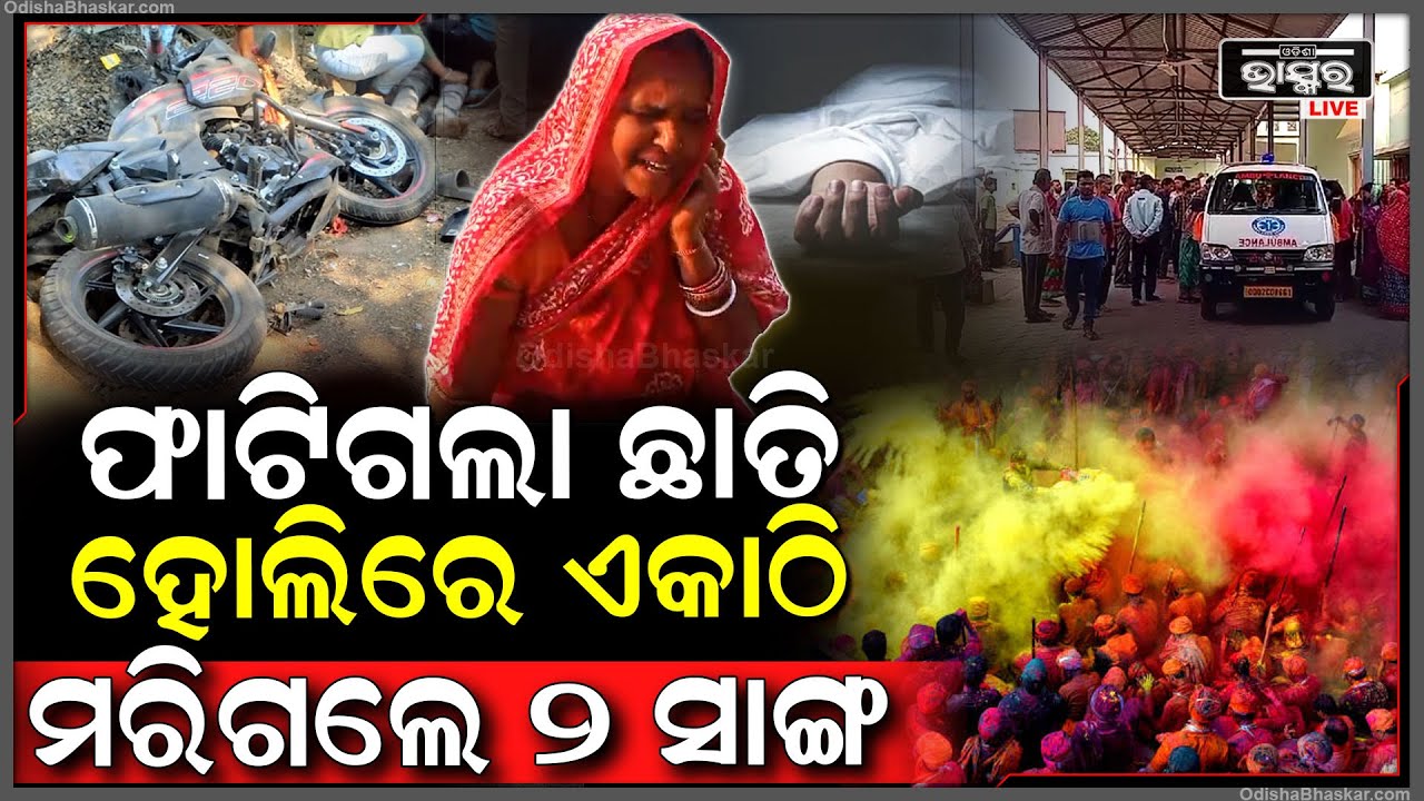 ହୋଲିରେ ବଡ ଅଘଟଣ, ଗୋଟିଏ ପଞ୍ଚାୟତରେ ଗଡ଼ିଲା ୨ ମୁଣ୍ଡ, ଇଲେକ୍ଟ୍ରି ଖୁଣ୍ଟରେ ପିଟି ହେଇ ମରିଗଲେ ୨ସାଙ୍ଗ