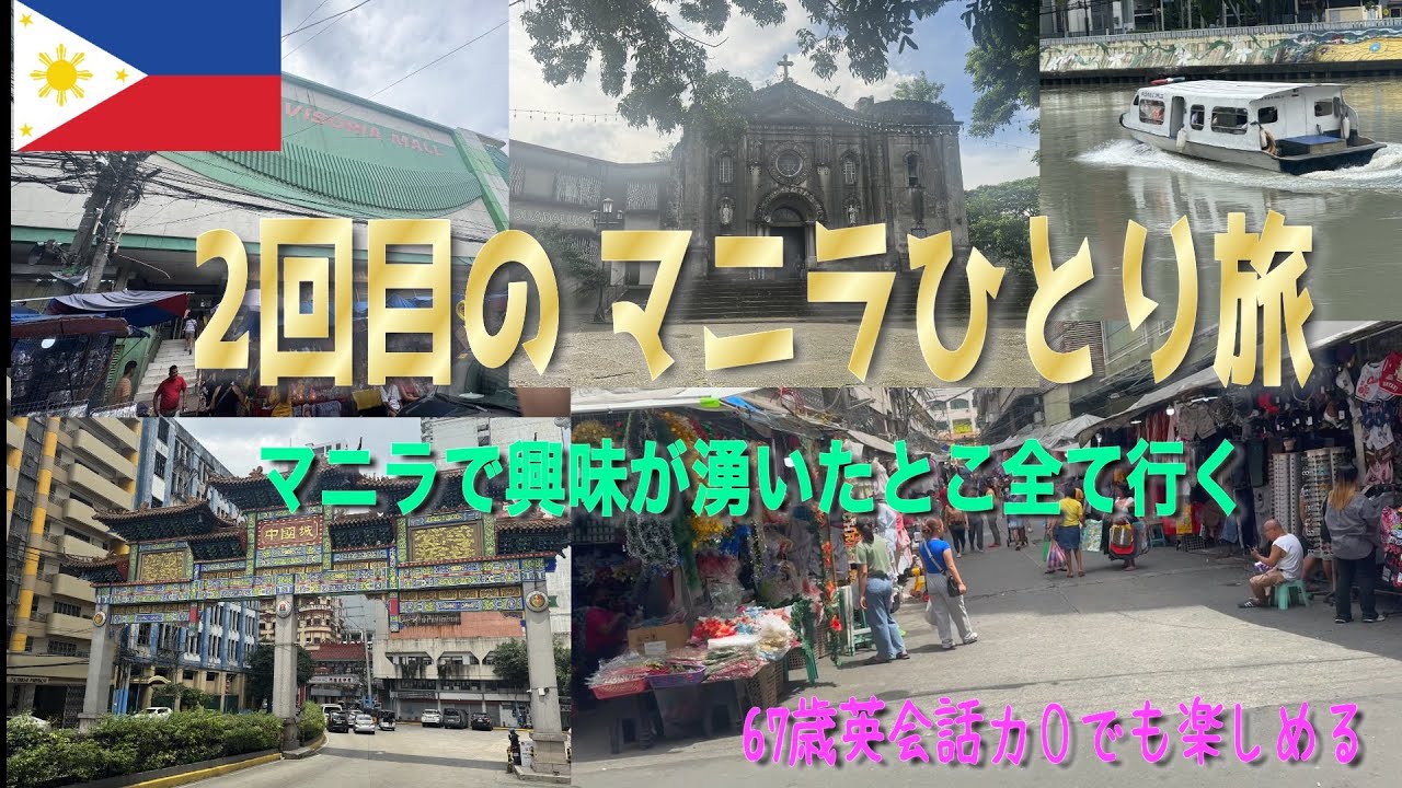 【フィリピン旅行】2回目のマニラ２泊３日ひとり旅/中華街/ディビソリア マーケット/マカティ/BGC　　＃2