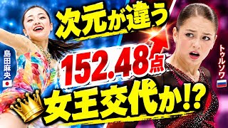 【次元が違う】島田麻央152.48点！トルソワ激突の末に起きた“異変” シニア初戦で世界が震えた逆転優勝の真実【フィギュアスケート】