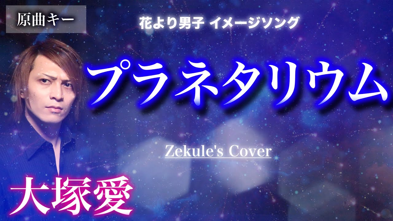Original Key】Planetarium / Ai Otsuka【Zekule's Cover】 - YouTube
