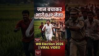 कुमारगंज में BJP नेता को भागना पड़ा! TMC पर गंभीर आरोप | West Bengal Election 2026 #shorts #bangal