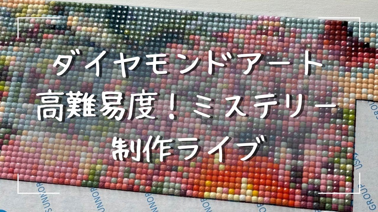 Meguさん★専用です ダイヤモンドアートクラブ ダイヤモンドアート💎】Diamond Art Club制作ライブ✨ - YouTube