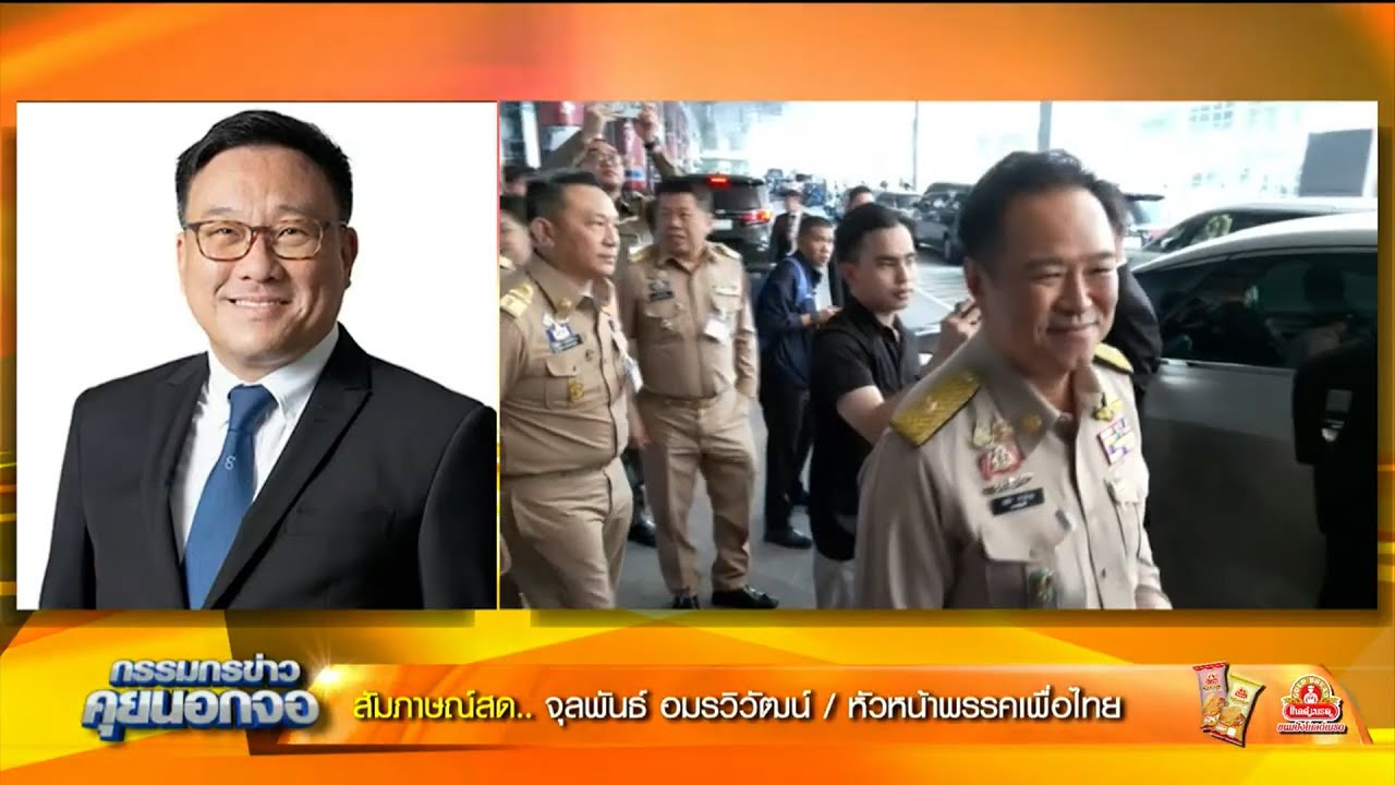 อยากให้ท่าน (อนุทิน) รวบรวมสติกลับมาบริหารจัดการแก้น้ำท่วม เปิดใจ จุลพันธ์ อมรวิวัฒน์