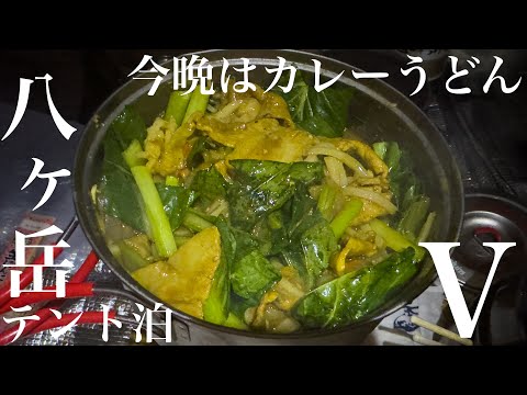 八ヶ岳忘年会⑤テント泊で今晩はカレーうどん