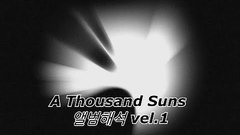 Linkin Park - A Thousand Suns 앨범해석 Vel.1 (Official Music/앨범해석/한글자막)