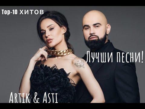 Лучшие Хиты Artik x Asti В Несравненной Подборке!