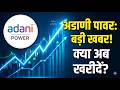 Adani Power Share Market News Today | Buy or Sell? | Adani Power Share Target