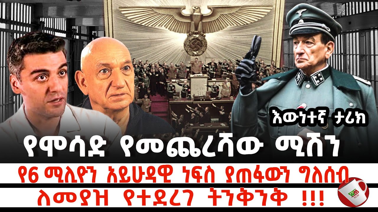 የሞሳድ የመጨረሻው ሚሽን  |  የ6 ሚሊዮን አይሁዳዊ ነፍስ ያጠፋውን ግለሰብ  ለመያዝ የተደረገ ትንቅንቅ !!!   |  ሊያዳምጡት የሚገባ በጣም ቆንጆ ትረካ