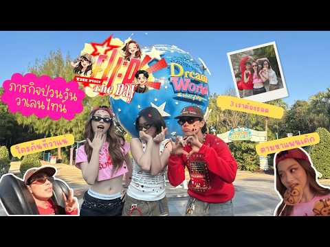 FLI:P the piece, FLI:P the day ภารกิจป่วนวันวาเลนไทน์ ที่ Dream World