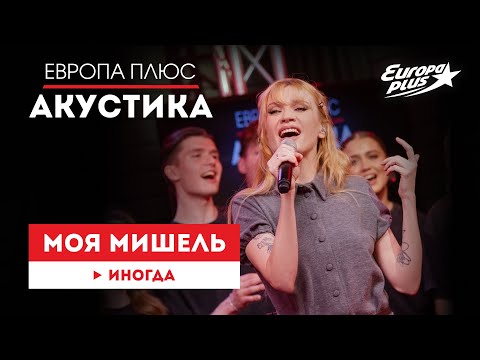 Моя Мишель - Иногда (Live с хором)